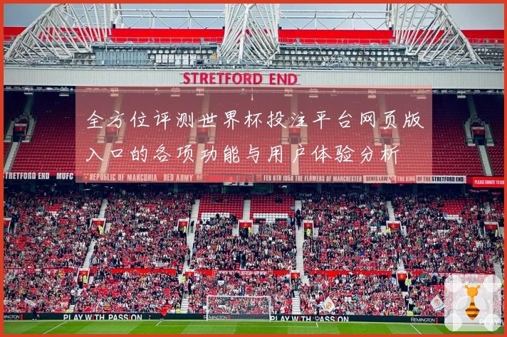 全方位评测世界杯投注平台网页版入口的各项功能与用户体验分析