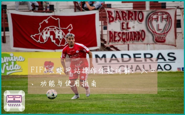 FIFA买球网站操作体验详解：入口、功能与使用指南