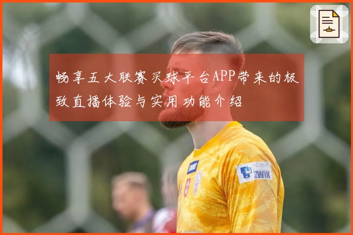 畅享五大联赛买球平台APP带来的极致直播体验与实用功能介绍