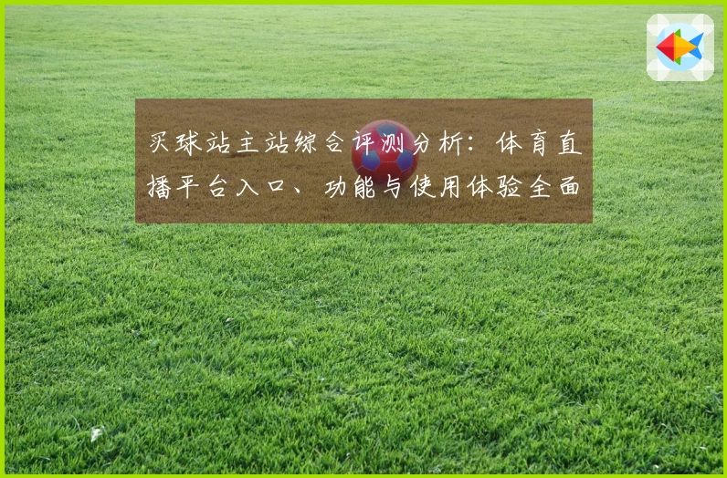 买球站主站综合评测分析:体育直播平台入口、功能与使用体验全面解读