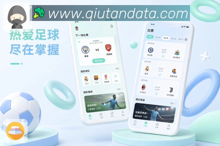 球探比分App特色亮点展示:轻量追赛、赛事提醒、数据理解与社区交流